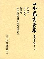 製油録. 唐方渡俵物諸色大略絵図(松前) 甘蔗大成 製葛録 日本農書全集 / 山田龍雄 [ほか] 編