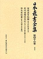 梨栄造育秘鑑(越後). 紀州蜜柑伝来記(紀伊). 漆木家伝書(陸奥) 日本農書全集 / 山田龍雄 [ほか] 編