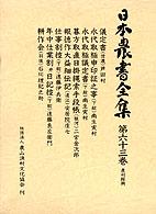 儀定書(信濃). 永代取極申印証之事(下総). 永代取極議定書(下総). 暮方取直日掛繩索手段帳(駿河). 報徳作大益細伝記(遠江). 仕事割控(下総). 年中仕業割并日記控(下総). 耕作会(羽後) 日本農書全集 / 山田龍雄 [ほか] 編