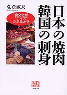 日本の焼肉韓国の刺身 食文化が“ナイズ"されるとき 人間選書