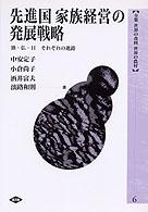 先進国家族経営の発展戦略 独･仏･日それぞれの進路 全集世界の食料世界の農村