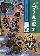 ふるさとの人と知恵鳥取 人づくり風土記 : 全国の伝承江戸時代 : 聞き書きによる知恵シリーズ / 加藤秀俊 [ほか] 編纂