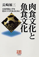 肉食文化と魚食文化 日本列島に千年住みつづけられるために 人間選書