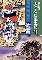 ふるさとの人と知恵佐賀 人づくり風土記 : 全国の伝承江戸時代 : 聞き書きによる知恵シリーズ / 加藤秀俊 [ほか] 編纂