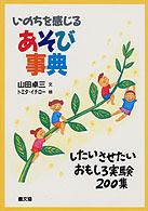いのちを感じるあそび事典 したいさせたいおもしろ実験200集