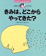 きみのからだが地球環境 1 きみは、どこからやってきた? 生きてるって、なんだ？ きみのからだが地球環境