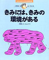 きみのからだが地球環境 3 きみには、きみの環境がある 環境って、なんだ? きみのからだが地球環境