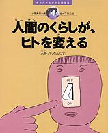 きみのからだが地球環境 4 人間のくらしが､ヒトを変える 人間って、なんだ? きみのからだが地球環境
