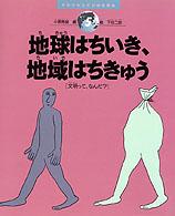きみのからだが地球環境 5 地球はちいき、地域はちきゅう 文明って、なんだ? きみのからだが地球環境