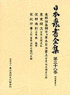 東郡田畠耕方并草木目当書上(常陸). 農業順次(常陸). 促耕南針(武蔵). 家政行事(上総) 日本農書全集 / 山田龍雄 [ほか] 編