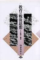教育の戦後思想 その批判と継承