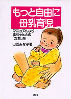 もっと自由に母乳育児 マニュアルより赤ちゃんとの「対話」を