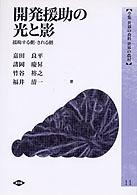 開発援助の光と影 援助する側・される側 全集世界の食料世界の農村