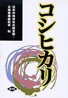 ｺｼﾋｶﾘ