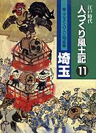 ふるさとの人と知恵埼玉 人づくり風土記 : 全国の伝承江戸時代 : 聞き書きによる知恵シリーズ / 加藤秀俊 [ほか] 編纂