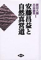 安藤昌益と自然真営道 渡辺大濤昌益論集