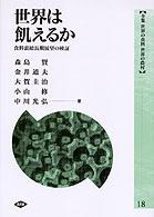 世界は飢えるか 食料需給長期展望の検証 全集世界の食料世界の農村