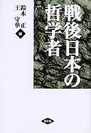 戦後日本の哲学者