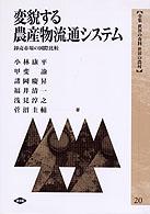 変貌する農産物流通システム 卸売市場の国際比較 全集世界の食料世界の農村