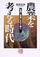 農業を考える時代 生活と生産の文化を探る 人間選書