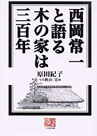 西岡常一と語る木の家は三百年 人間選書 ; 190