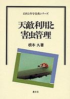天敵利用と害虫管理 自然と科学技術シリーズ
