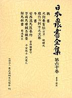 鶉書. 犬狗養畜伝(摂津). 廏作附飼方之次第. 牛書. 安西流馬医巻物. 万病馬療鍼灸撮要. 解馬新書 日本農書全集 / 山田龍雄 [ほか] 編