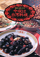 酒井美代子の今夜は台湾料理 海鮮・蒸しもの・粥・麺・点心・デザート75種