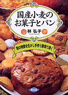 国産小麦のお菓子とパン 粉の特徴を生かし手作り酵母で焼く