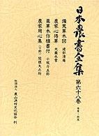 備荒草木図. 農家心得草. 薬草木作植書付. 農家用心集(下野) 日本農書全集 / 山田龍雄 [ほか] 編