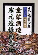 童蒙酒造記(摂津). 寒元造様極意伝(摂津) 日本農書全集 / 山田龍雄 [ほか] 編