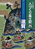 ふるさとの人と知恵滋賀 人づくり風土記 : 全国の伝承江戸時代 : 聞き書きによる知恵シリーズ / 加藤秀俊 [ほか] 編纂