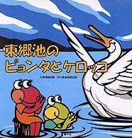 東郷池のピョンタとケロッコ