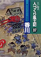 ふるさとの人と知恵香川 人づくり風土記  全国の伝承江戸時代  聞き書きによる知恵シリーズ  37