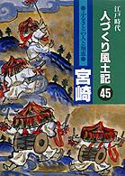 ふるさとの人と知恵宮崎 人づくり風土記 : 全国の伝承江戸時代 : 聞き書きによる知恵シリーズ / 加藤秀俊 [ほか] 編纂