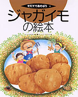 ｼﾞｬｶﾞｲﾓの絵本 そだててあそぼう ; 4