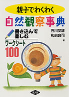 親子でわくわく自然観察事典 書き込んで楽しむワークシート100