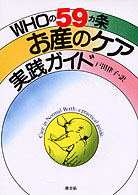 WHOの59カ条お産のケア実践ガイド