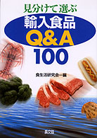 見分けて選ぶ輸入食品Q&A100 健康双書