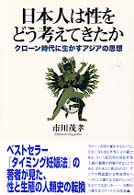 日本人は性をどう考えてきたか クローン時代に生かすアジアの思想 人間選書