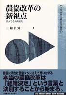 農協改革の新視点 法人でなく機能を 全集世界の食料世界の農村