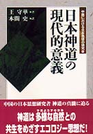 日本神道の現代的意義 人間選書 ; 209 . 中国における日本思想の研究 ; 1