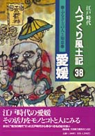 ふるさとの人と知恵愛媛 人づくり風土記  全国の伝承江戸時代  聞き書きによる知恵シリーズ  38