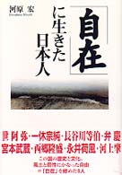 ｢自在｣に生きた日本人 人間選書 ; 211