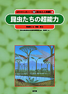 昆虫たちの超能力 自然の中の人間シリーズ