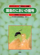 昆虫のにおいの信号 自然の中の人間シリーズ