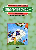 昆虫のバイオテクノロジー 自然の中の人間シリーズ