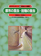 都市の昆虫・田畑の昆虫 自然の中の人間シリーズ