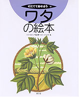 ﾜﾀの絵本 そだててあそぼう ; 10