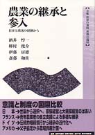 農業の継承と参入 日本と欧米の経験から 全集世界の食料世界の農村